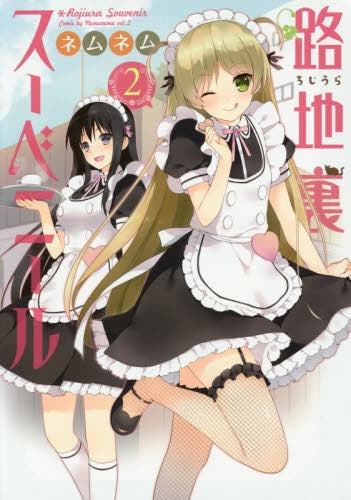 路地裏スーベニール (1-2巻 最新刊)