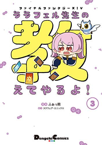 ファイナルファンタジーXIV ララフェル先生の教えてやるよ!(1-3巻 全巻)