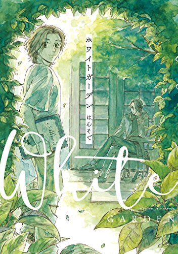 ホワイトガーデン (1巻 全巻)
