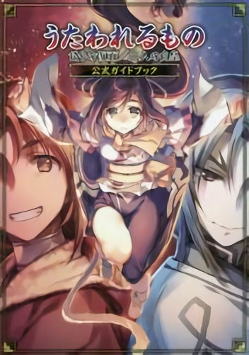 【書籍】うたわれるもの 偽りの仮面/二人の白皇 公式ガイドブック