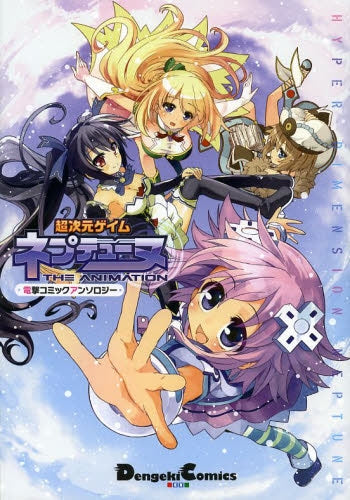 超次元ゲイム ネプテューヌ 電撃コミックアンソロジー