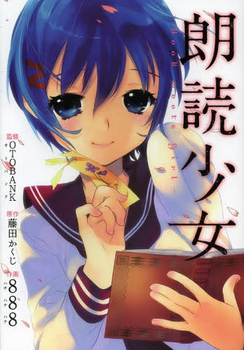 朗読少女 ~Book meets Girl~