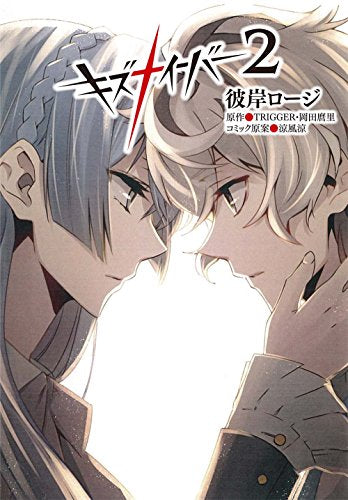 キズナイーバー (1-2巻 全巻)