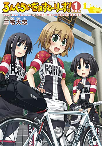 ろんぐらいだぁすとーりーず!(1) 特装版