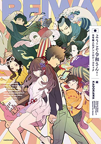 ようこそ令和さん!元号擬人化アンソロジーコミック (1巻 全巻)