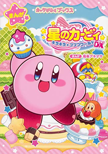 星のカービィ キラキラ★プププワールドセット (全2冊)