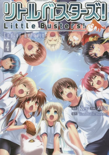 リトルバスターズ! End of Refrain (1-4巻 最新刊)