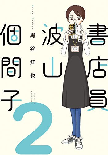 書店員 波山個間子 (1-2巻 最新刊)
