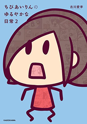 ちびあいりんのゆるやかな日常 (1-2巻 最新刊)