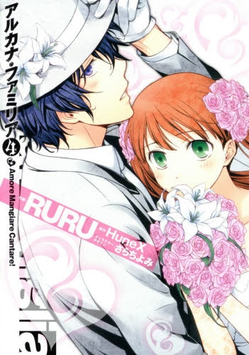 アルカナ・ファミリア Amore Mangiare Cantare! (1-4巻 最新刊)