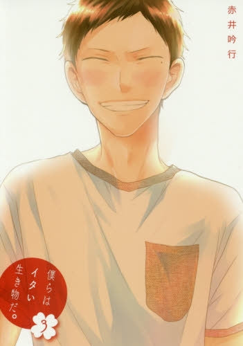 僕らはイタい生き物だ。 (1-3巻 最新刊)