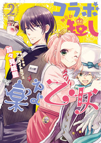 コラボ短し集えよ乙女 (1-2巻 最新刊)