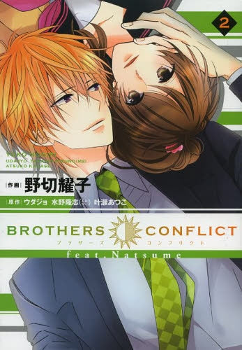 BROTHERS CONFLICT feat.Natsume (1-2巻 全巻)