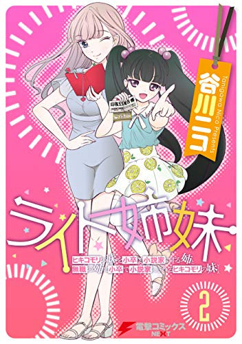 ライト姉妹 (1-2巻 最新刊) ヒキコモリの妹を小卒で小説家にする姉と無職の姉に小卒で小説家にされるヒキコモリの妹