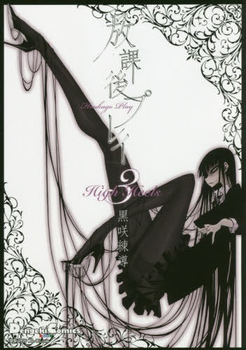 電撃4コマ コレクション 放課後プレイ High Heels (1-3巻 最新刊)