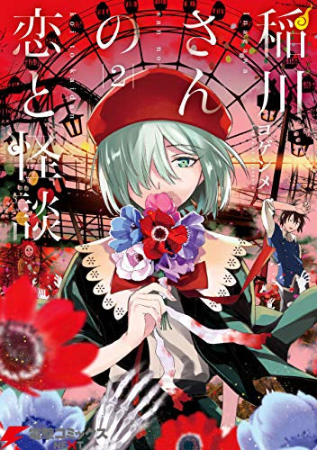 稲川さんの恋と怪談(1-2巻 最新刊)