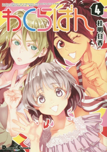 わくらばん (1-4巻 最新刊)