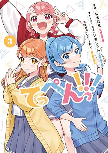 てっぺんっ!!! (1-3巻 最新刊)