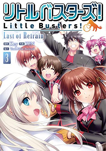 リトルバスターズ! Last of Refrain (1-3巻 最新刊)
