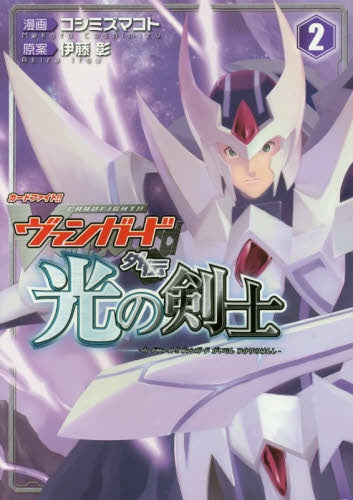 カードファイト!!ヴァンガード 外伝 光の剣士 (1-2巻 最新刊)