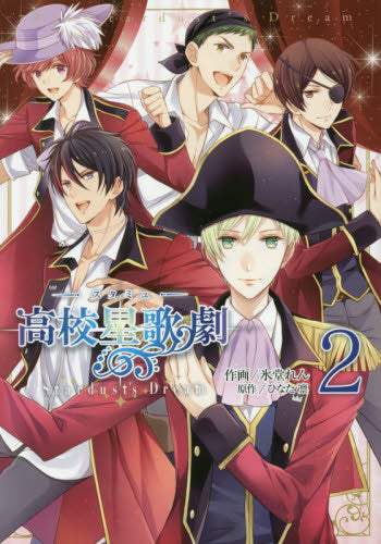 スタミュ Stardust’s Dream (1-2巻 最新刊)