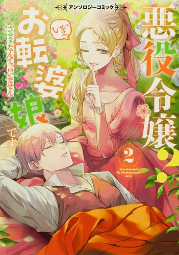 悪役令嬢? いいえお転婆娘です~ざまぁなんて言いません~アンソロジーコミック (1-2巻 最新刊)