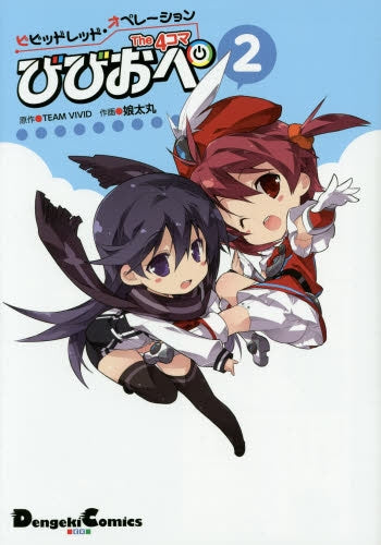 ビビッドレッド・オペレーション The 4コマ びびおぺ (1-2巻 最新刊)