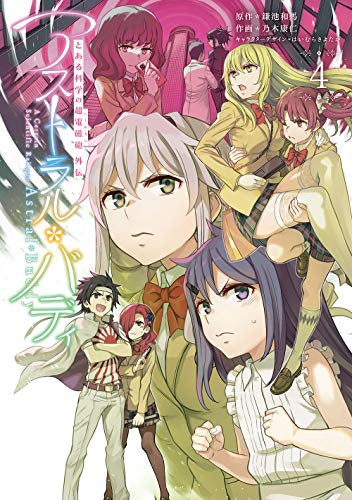 とある科学の超電磁砲外伝 アストラル・バディ(1-4巻 全巻)