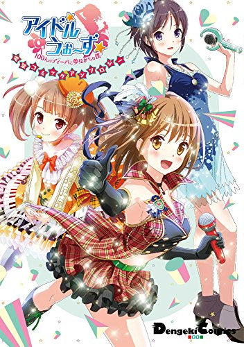 アイドルうぉーず~100人のディーバと夢見がちな僕~電撃コミックアンソロジー (1巻 全巻)
