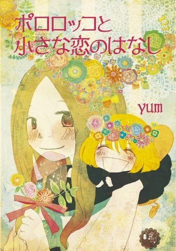 ポロロッコと小さな恋のはなし