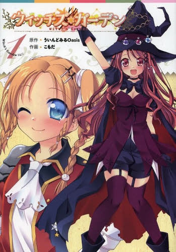 ウィッチズガーデン