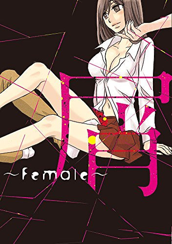 屑 ~Female~ (1巻 全巻)