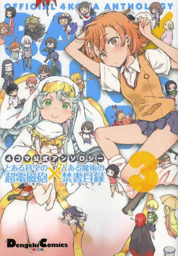 4コマ公式アンソロジー・とある科学の超電磁砲×とある魔術の禁