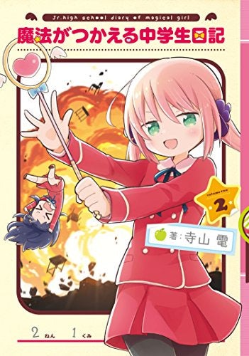 魔法がつかえる中学生日記 (1-2巻 最新刊)