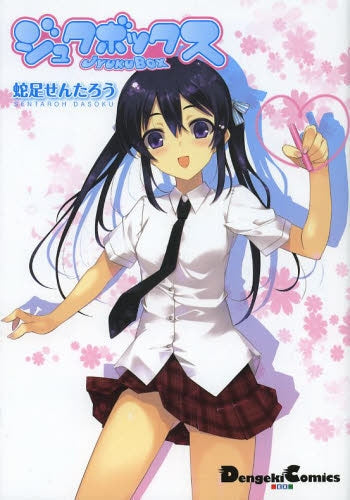 ジュクボックス