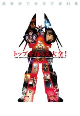 トップをねらえ 大全!