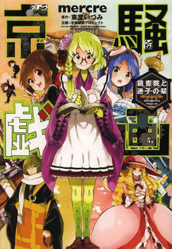 京騒戯画 鏡書院と迷子の栞