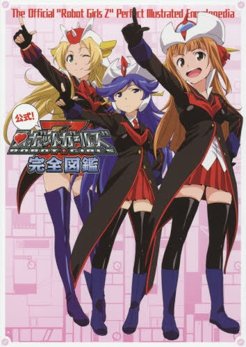 公式!ロボットガールズZ完全図鑑