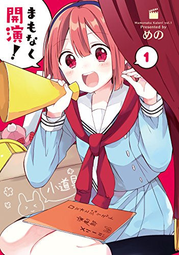 まもなく開演! (1巻 最新刊)
