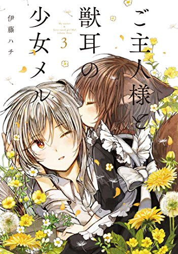 ご主人様と獣耳の少女メル (1-3巻 全巻)