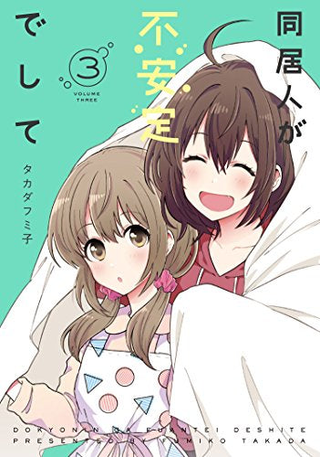 同居人が不安定でして (1-3巻 全巻)