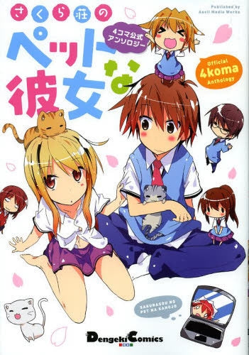4コマ公式アンソロジー さくら荘のペットな彼女