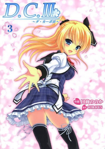 D.C.3~ダ・カーポ3~ (1-3巻 最新刊)