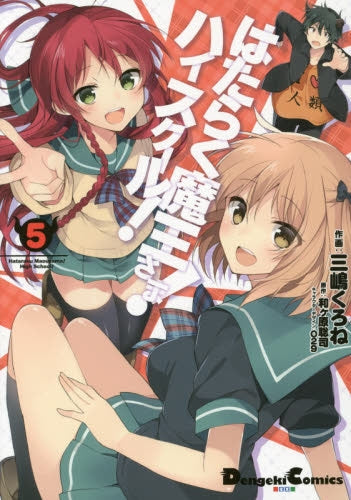 はたらく魔王さま!ハイスクール! (1-5巻 最新刊)