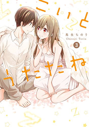 こいとうたたね (1-3巻 全巻)