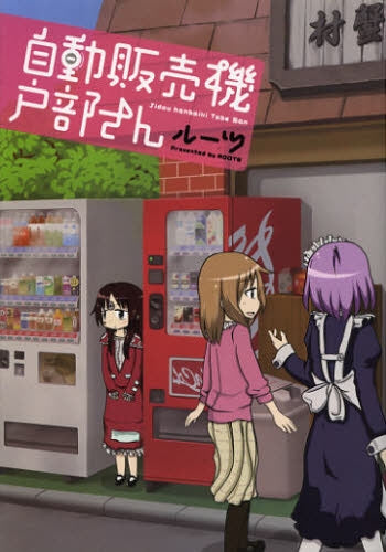 自動販売機 戸部さん