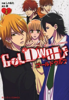 GOLD WOLF (1-2巻 最新刊)
