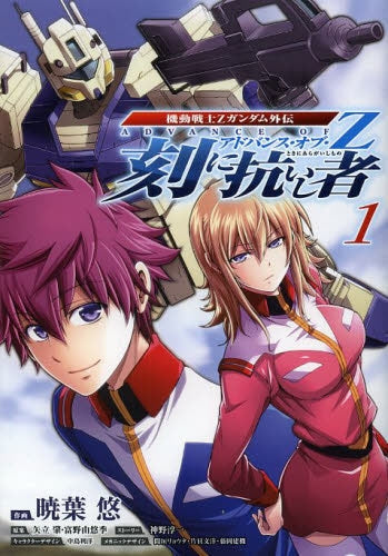 機動戦士Zガンダム外伝・アドバンス・オブ・Z・刻に抗いし者(