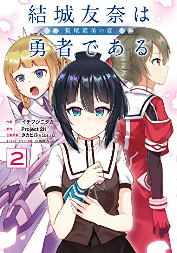 結城友奈は勇者である -鷲尾須美の章-(1-2巻 最新刊)