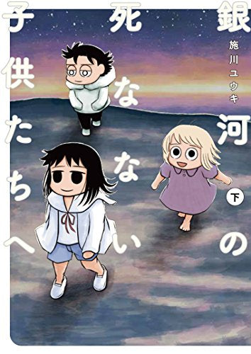 銀河の死なない子供たちへ (Vol.1-2 END)